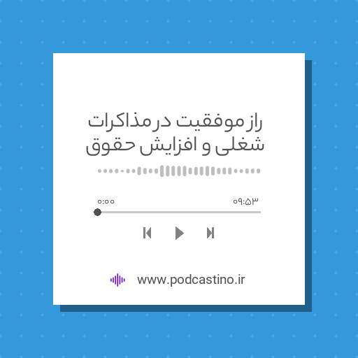 راز موفقیت در مذاکرات شغلی و افزایش حقوق