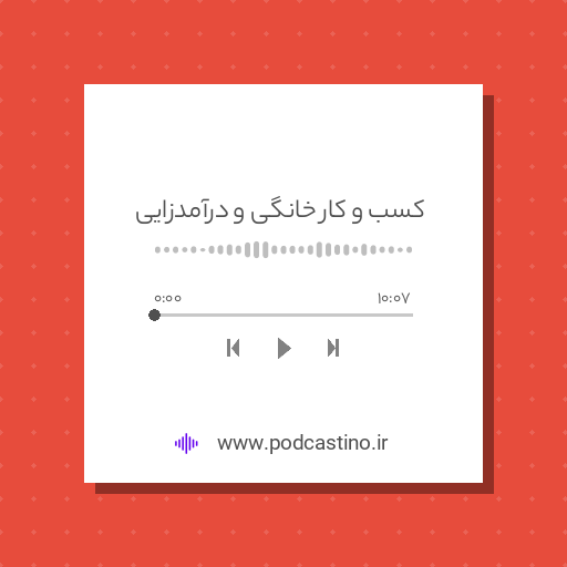 کسب و کار خانگی و درآمدزایی