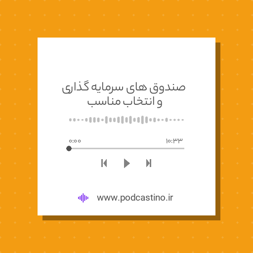 صندوق های سرمایه گذاری و انتخاب مناسب