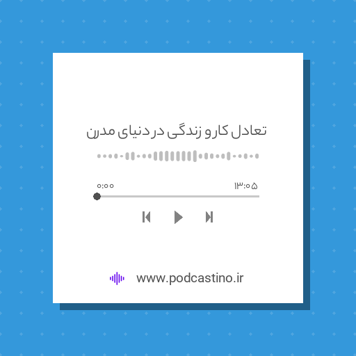 تعادل کار و زندگی در دنیای مدرن