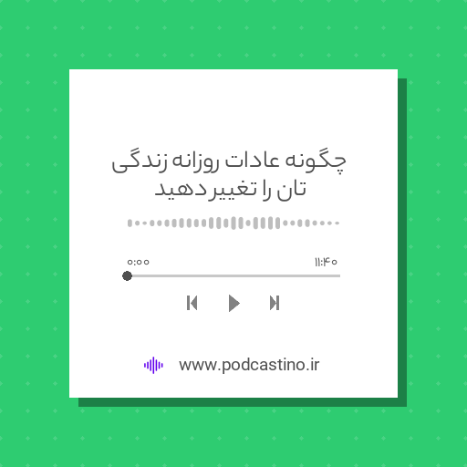 چگونه عادات روزانه زندگی تان را تغییر دهید