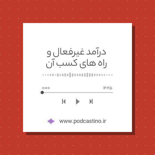 درآمد غیرفعال و راه های کسب آن