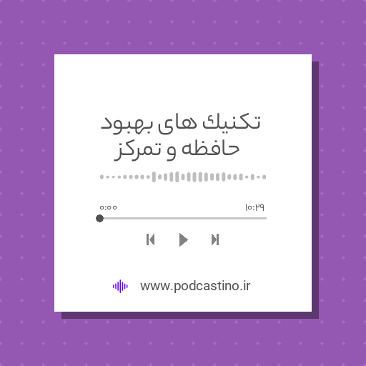 تکنیک های بهبود حافظه و تمرکز