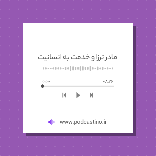 مادر ترزا و خدمت به انسانیت