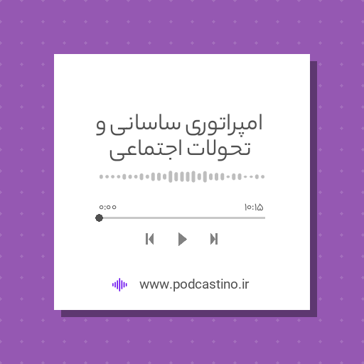 امپراتوری ساسانی و تحولات اجتماعی