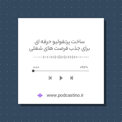 ساخت پرتفولیو حرفه ای برای جذب فرصت های شغلی