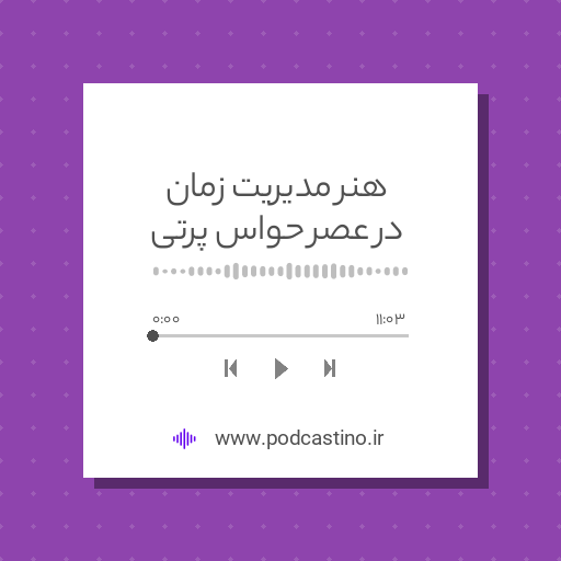 هنر مدیریت زمان در عصر حواس پرتی