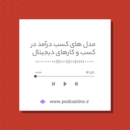 مدل های کسب درآمد در کسب و کارهای دیجیتال