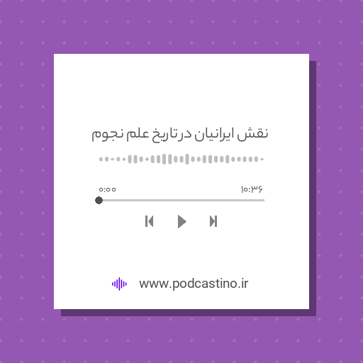 نقش ایرانیان در تاریخ علم نجوم