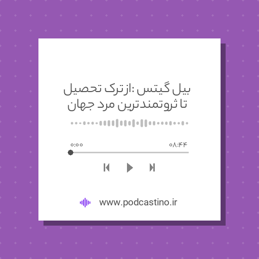 بیل گیتس : از ترک تحصیل تا ثروتمندترین مرد جهان