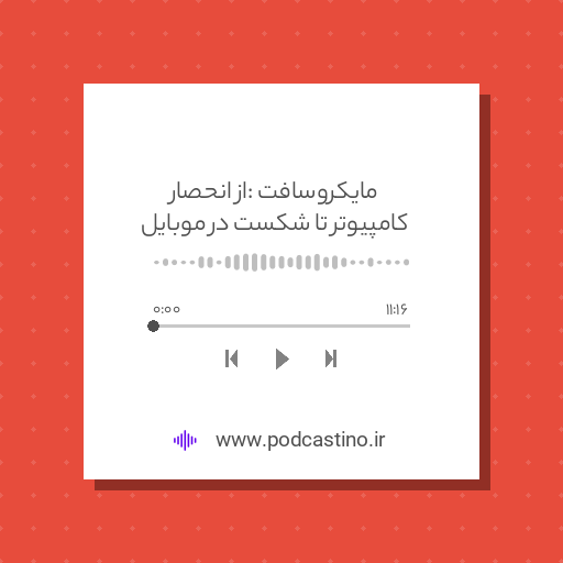 مایکروسافت : از انحصار کامپیوتر تا شکست در موبایل