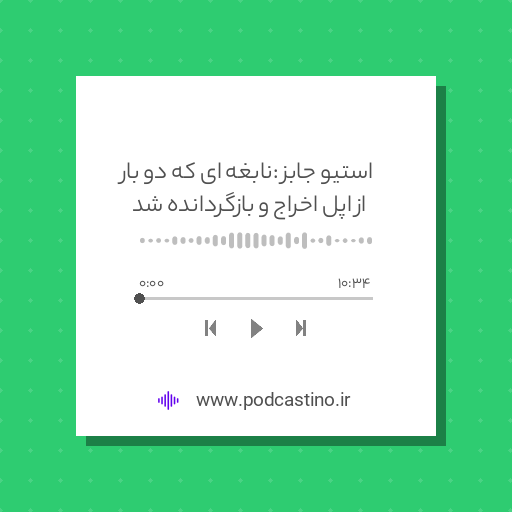 استیو جابز : نابغه ای که دو بار از اپل اخراج و بازگردانده شد