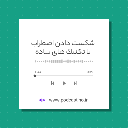 شکست دادن اضطراب با تکنیک های ساده