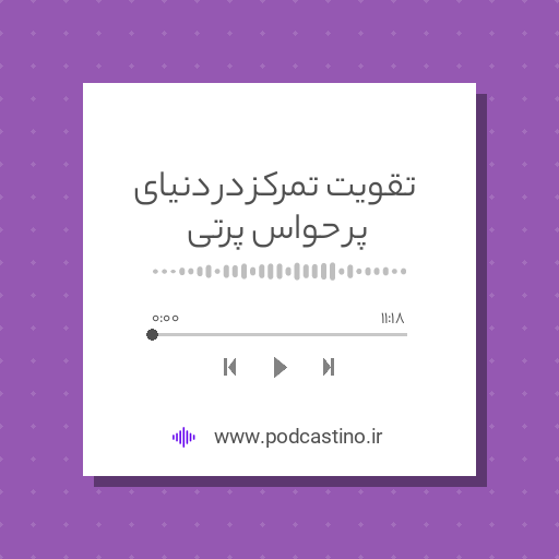 تقویت تمرکز در دنیای پر حواس پرتی