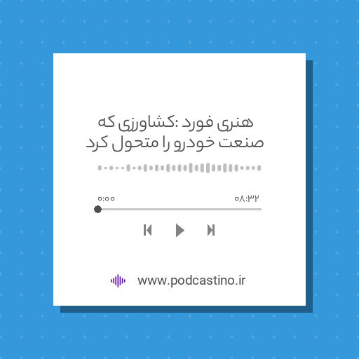 هنری فورد : کشاورزی که صنعت خودرو را متحول کرد