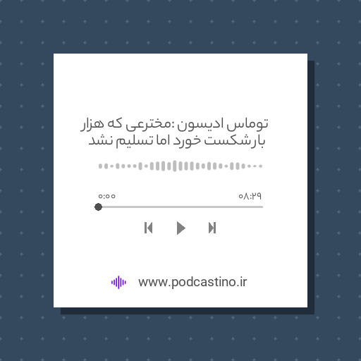 توماس ادیسون : مخترعی که هزار بار شکست خورد اما تسلیم نشد