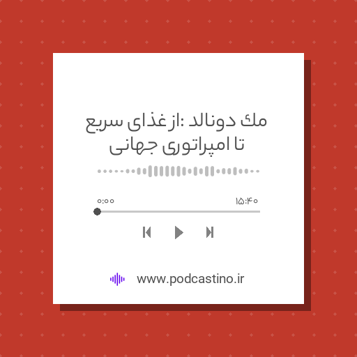 مک دونالد : از غذای سریع تا امپراتوری جهانی