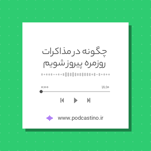 چگونه در مذاکرات روزمره پیروز شویم