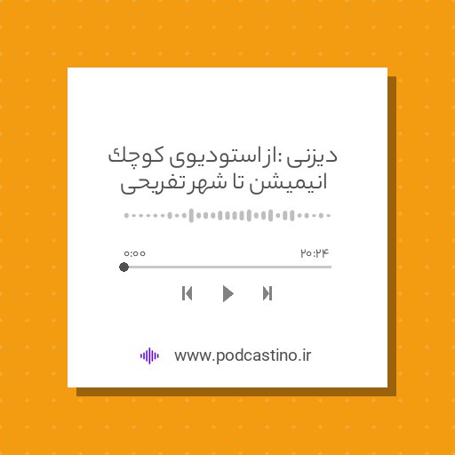 دیزنی : از استودیوی کوچک انیمیشن تا شهر تفریحی