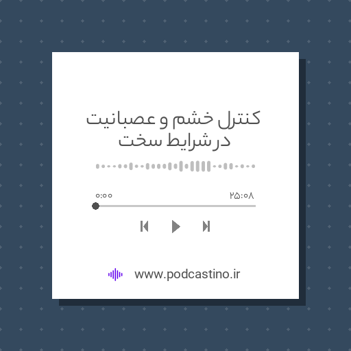 کنترل خشم و عصبانیت در شرایط سخت