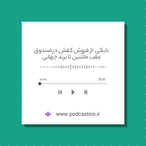 نایکی : از فروش کفش در صندوق عقب ماشین تا برند جهانی