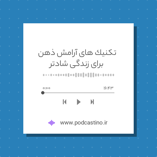 تکنیک های آرامش ذهن برای زندگی شادتر