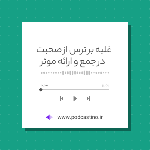 غلبه بر ترس از صحبت در جمع و ارائه موثر