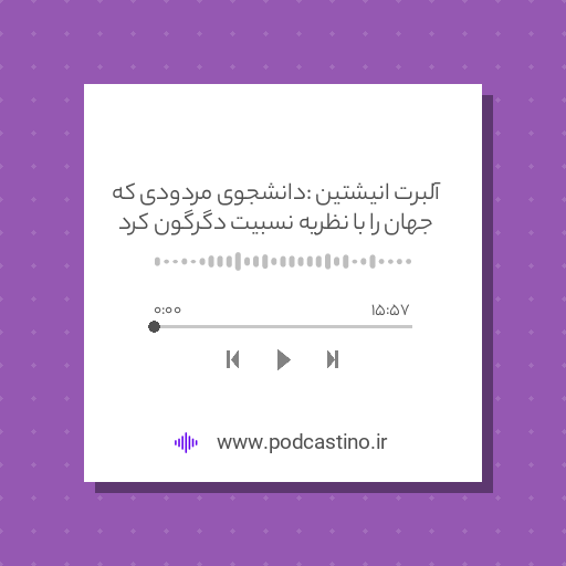 آلبرت انیشتین : دانشجوی مردودی که جهان را با نظریه نسبیت دگرگون کرد