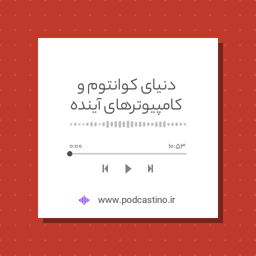 دنیای کوانتوم و کامپیوترهای آینده