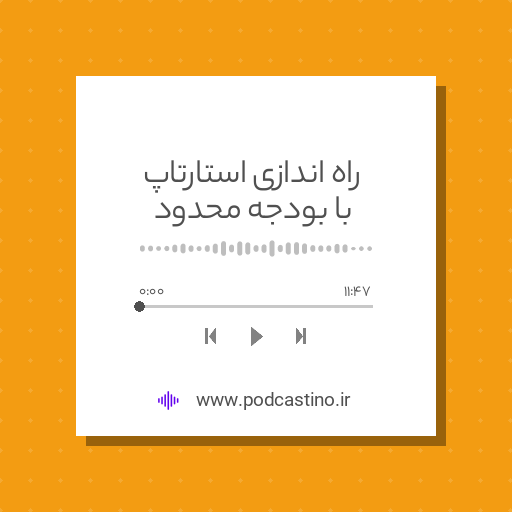 راه اندازی استارتاپ با بودجه محدود
