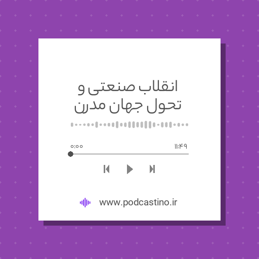 انقلاب صنعتی و تحول جهان مدرن