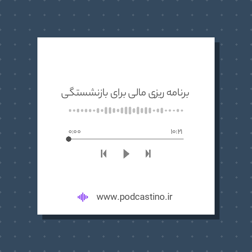 برنامه ریزی مالی برای بازنشستگی