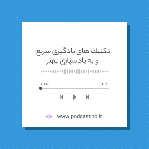 تکنیک های یادگیری سریع و به یادسپاری بهتر