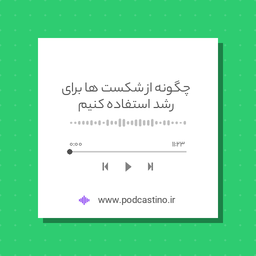 چگونه از شکست ها برای رشد استفاده کنیم