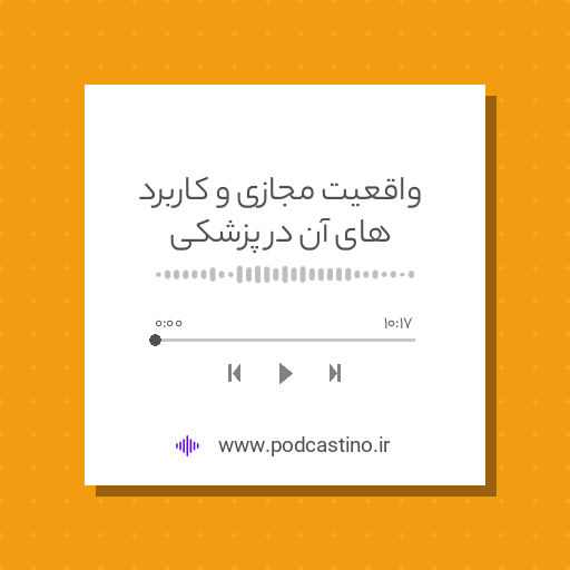 واقعیت مجازی و کاربرد های آن در پزشکی