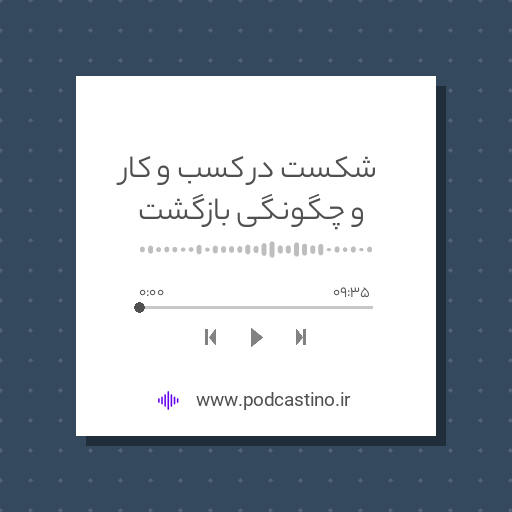 شکست در کسب و کار و چگونگی بازگشت