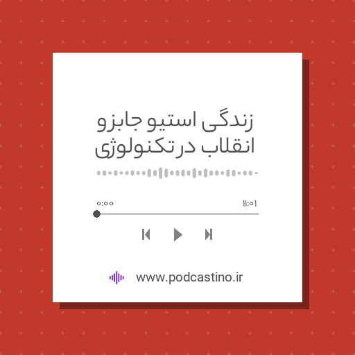 زندگی استیو جابز و انقلاب در تکنولوژی