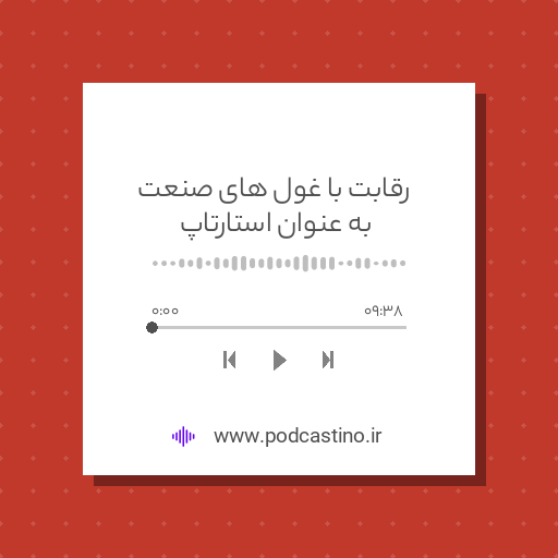 رقابت با غول های صنعت به عنوان استارتاپ