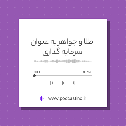 طلا و جواهر به عنوان سرمایه گذاری