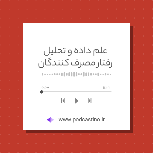 علم داده و تحلیل رفتار مصرف کنندگان